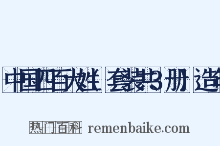 中国四百大姓(套装共3册)造句是什么意思的图片